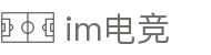 im电竞(中国)电子竞技平台 - 让每场比赛更有看点
